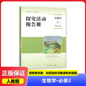 探究活动报告册 生物学必修2 中国地图出版 四川专用 社 高中教辅 人教版 生物必修2二 2024春 遗传与进化