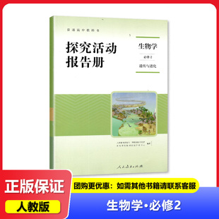 探究活动报告册 生物学必修2 中国地图出版 四川专用 社 高中教辅 人教版 生物必修2二 2024春 遗传与进化