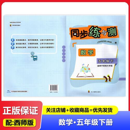 2025春 适用于西南大学版 同步练与测 数学 5年级下册/五年级下册 四川教育出版社 小学西师版数学试卷 练习 教辅