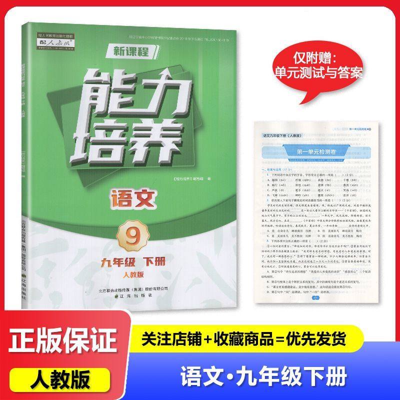 【2025春】人教版 新课程能力培养 语文 九年级下册/9年级下册 教辅 辅导书 辽海出版社
