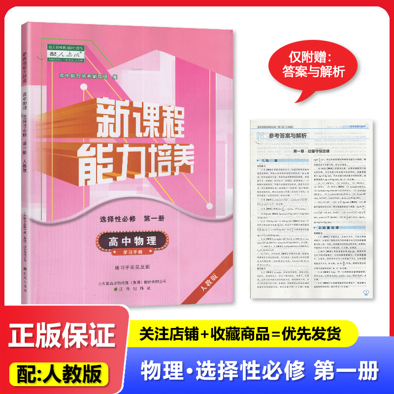 新课程能力培养 高中物理 选择性必修第一册 配人教版 辽海出版社