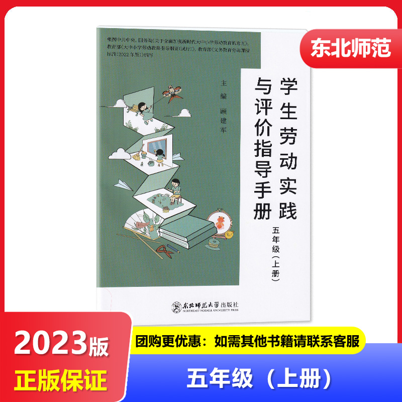 【2023秋】四川专用 学生劳动实践与评价指导手册五年级上册/5年级上册 东北师范大学出版社