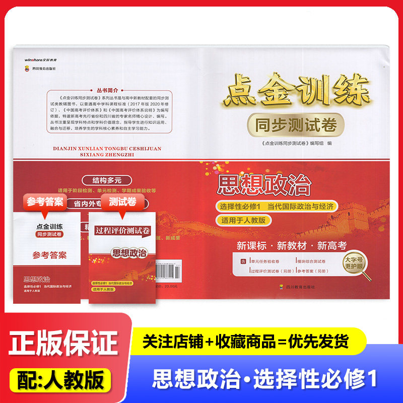 2025秋 点金训练同步测试卷 思想政治选择性必修1 当代国际政治与经济 高中政治同步配套巩固提高训练 四川教育出版社