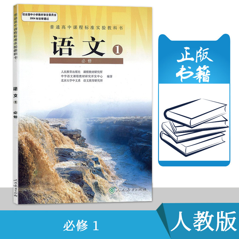 包邮人教版高中语文必修1高一上册课本教材教科书 高中语文必修一课本