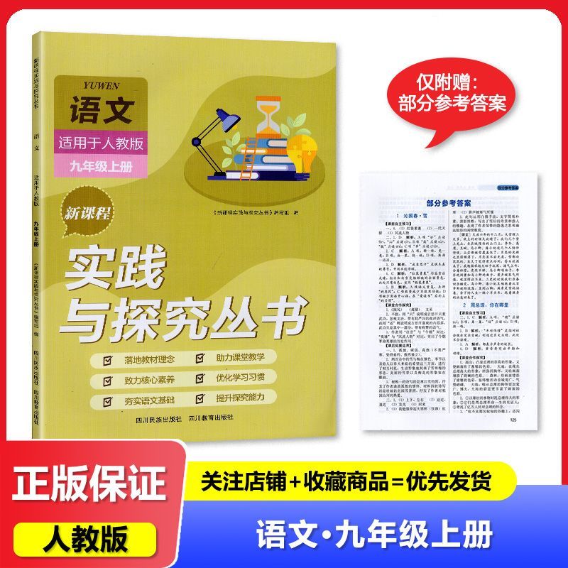 2024秋人教版 新课程实践与探究丛书语文9九年级上册 教辅