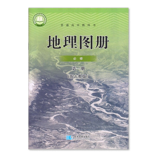 高中地理地图册配人教版高中地理必修一二选择性必修一二三地图册普通高中教科书星球地图出版社年适用任选XJC