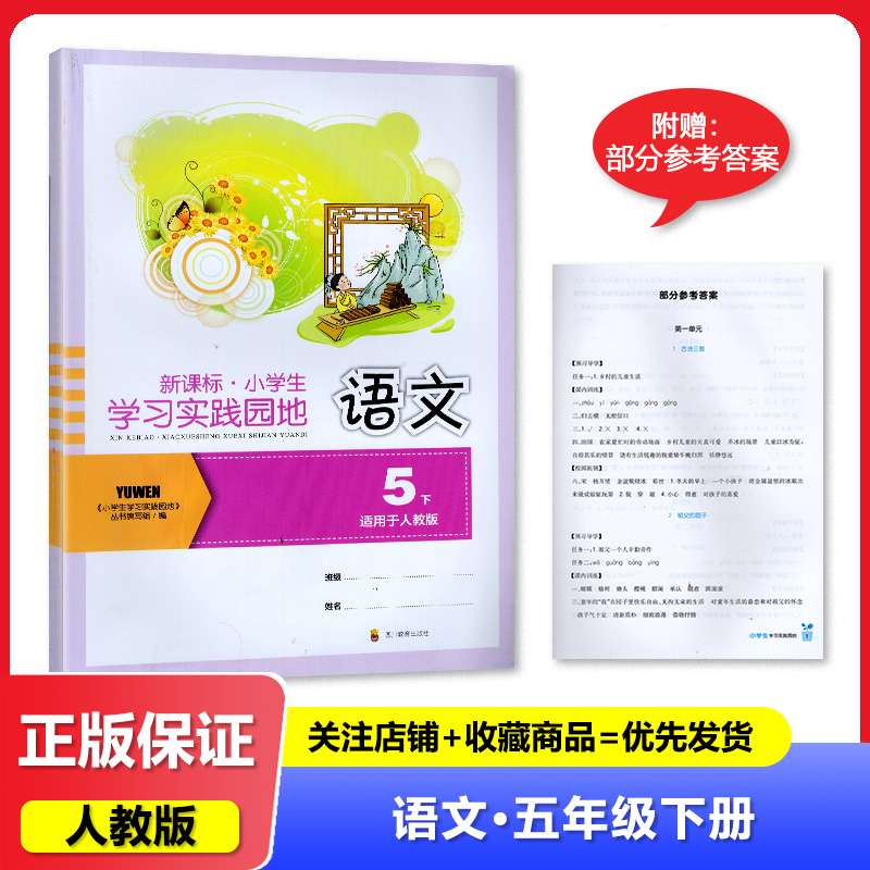 2024春【新】四川专用 新课标 小学生学习实践园地语文五年级下册人教版含答案 四川教育出版社 5/五年级下册小学生学习实践园地