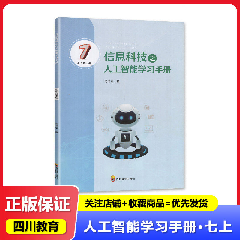 2025秋印刷 信息科技之人工智能学习手册 7七年级上册 初一上册信息技术四川教育出版社
