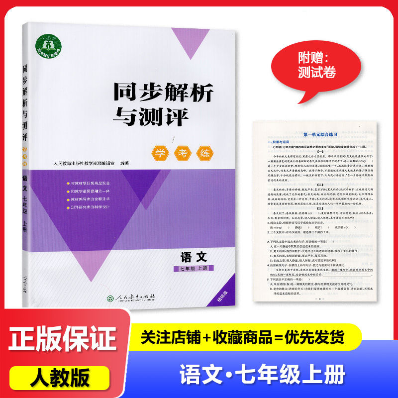 【2025秋 新】 人教版 同步解析与测评 学考练 语文 七年级上册/7年级上册 人民教育出版社