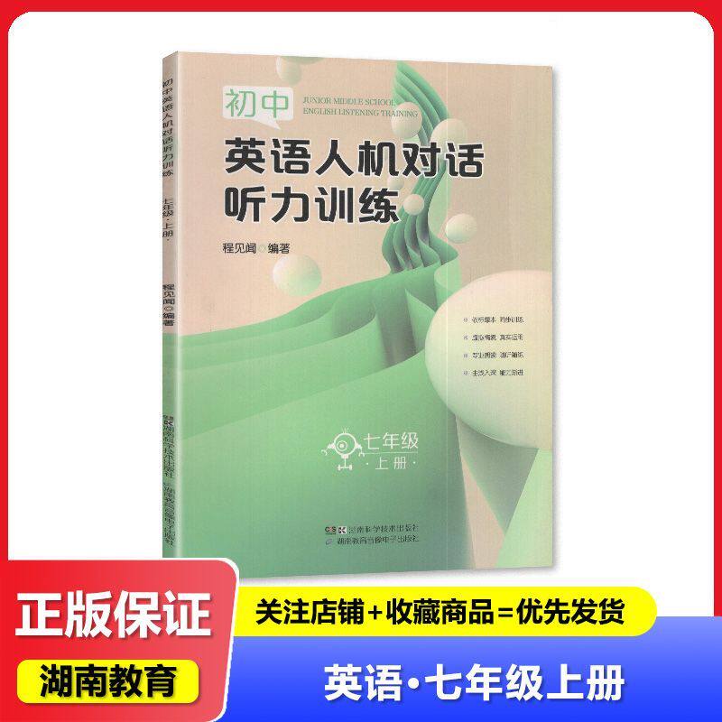 2024秋 初中 英语人机对话听力训练7年级上册/七年级上册 湖南科学技术出版 初中一年级上册 英语 练习  教辅