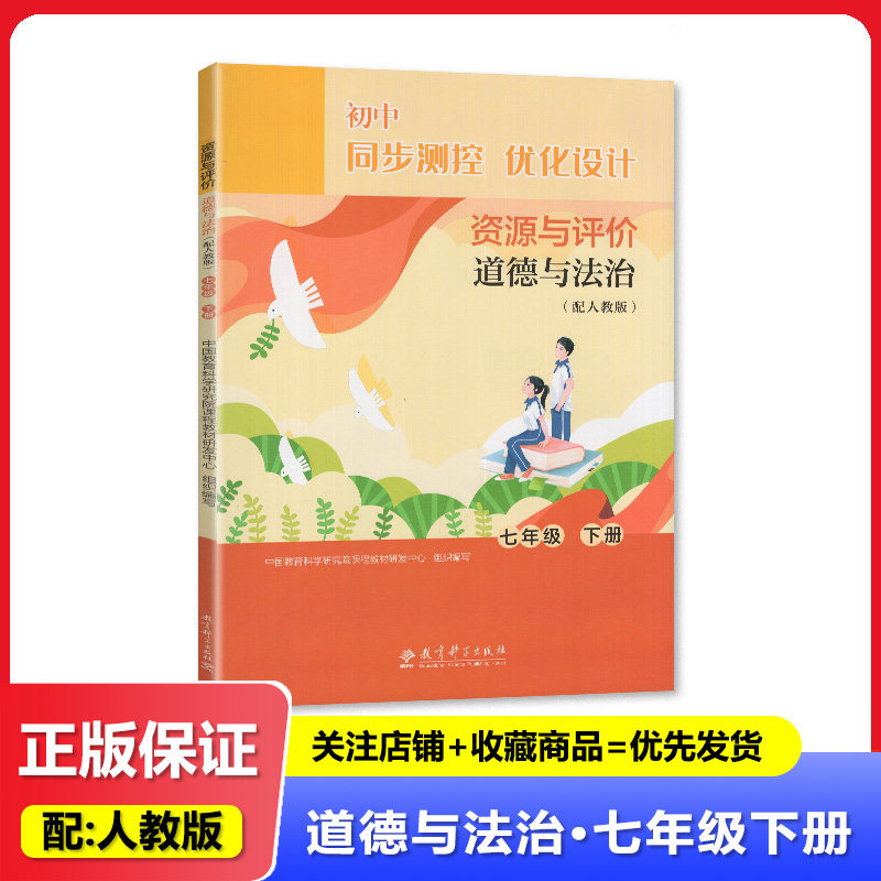 2025春印刷 资源与评价7七年级下册道德与法治 初中同步测控优化设计 初一下册政治同步配套练习册 教育科学出版社图片