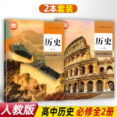 人教部编版 历史中外历史纲要上册 高中历史中外历史纲要上册 课本教材教科书高中历史必修上下册人教版 下册 下册全套2本套装 新版