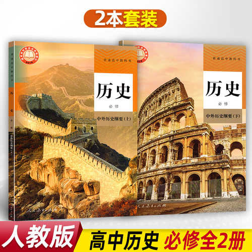 新版人教部高中历史纲要上册