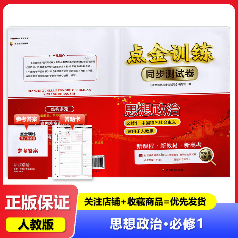 2024人教版 点金训练同步测试卷思想政治必修1一 四川教育出版社教辅思想政治