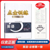 四川教育出版 四川专用 必修1一 点金训练英语必修第一册 社 配外研版
