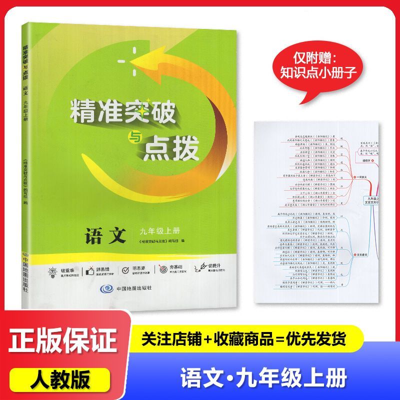 2024秋 人教版 精准突破与点拨 语文 九9年级上册 中国地图出版社