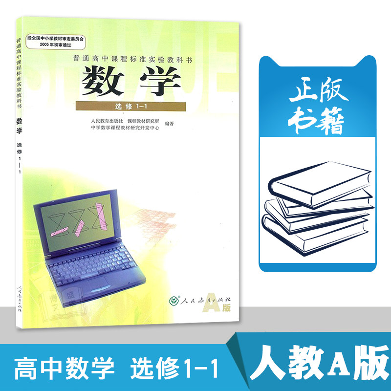 人教版 高中数学选修1-1a版 课本教材教科书 人民教育出版社 高二年级