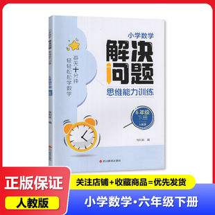 2025春人教版 教辅 解决问题思维能力训练小学数学6六年级下册