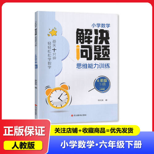 2025春人教版 解决问题思维能力训练小学数学6六年级下册 教辅