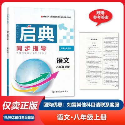 2022秋四川专用启典同步指导八年级上册语文/8年级上册语文 人教版 四川教育出版社