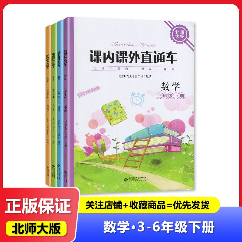 【2025春 新版】北师大版 四川专用 课内课外直通车三四五六年级上下册数学 课内课外直通车3456年级上下册