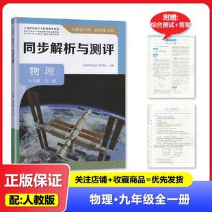2025秋 适用于人教版 同步解析与测评 物理 九年级全一册/9年级全一册 人民教育出版社 初中三年级 物理 人教金学典 同步练习册