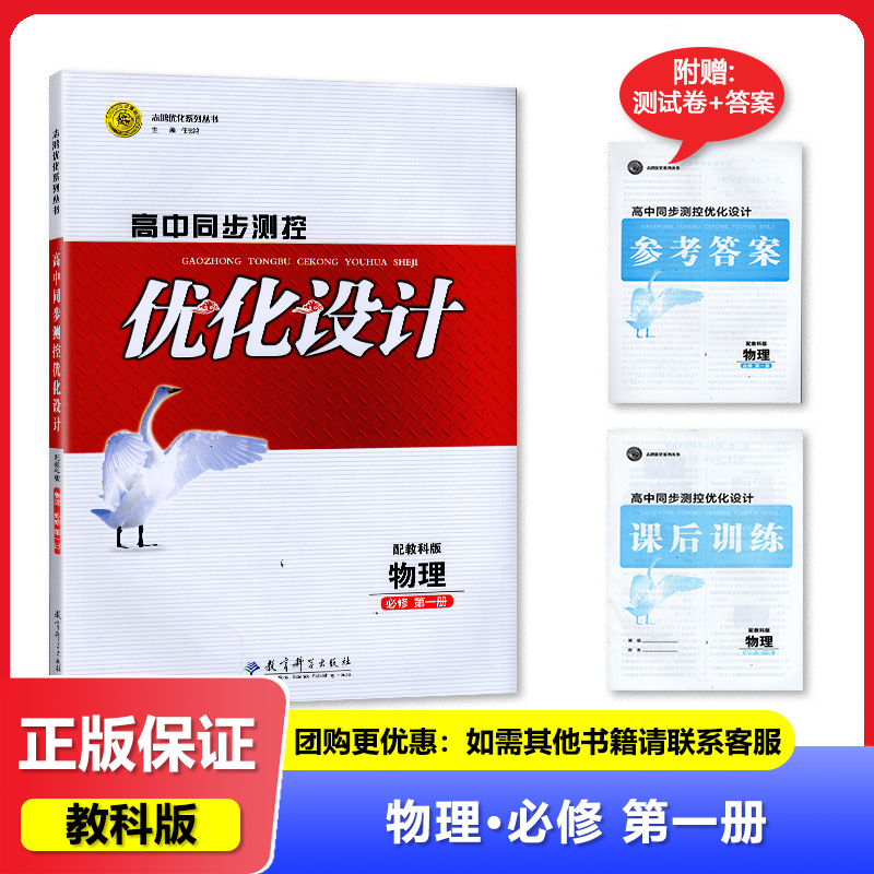 2023秋适用 配套教科版 高中同步测控 优化设计物理必修第一册/必修1一  内附课后训练+答案 教辅 辅导书 教育科学出版社