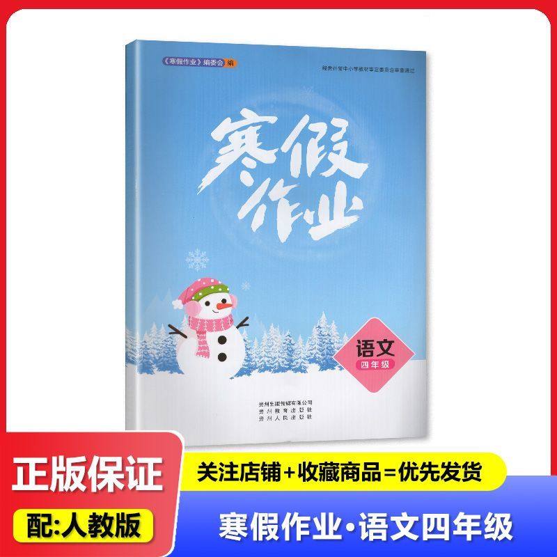 2025春 适用于人教版 寒假作业 语文 四年级/4年级 贵州教育出版社 寒假用书 练习册 教辅,书籍/杂志/报纸,小学教辅,淘宝优惠券,粉丝福利购,淘宝优惠卷