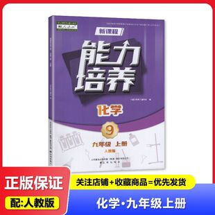 2025秋 适用于人教版 新课程能力培养 化学 九年级上册/9年级上册 辽海出版社 初中三年级上册 人教版 化学 练习册 教辅