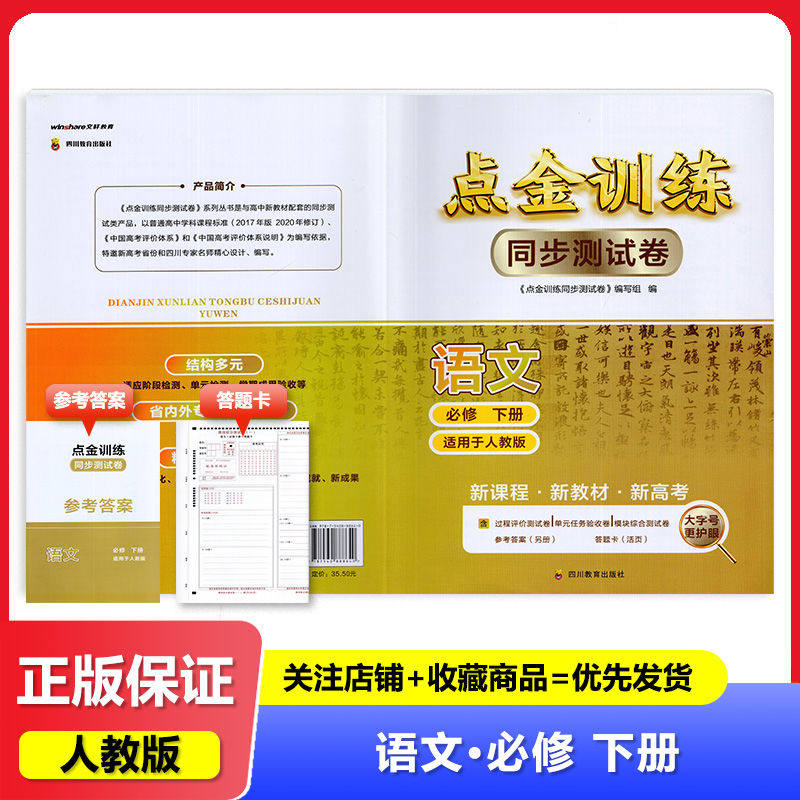 2024人教版 点金训练同步测评卷语文必修下册 四川教育出版社