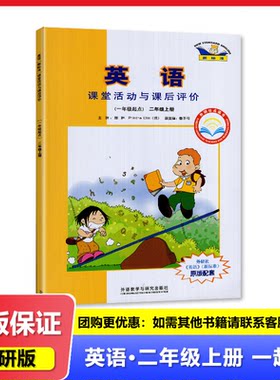 2023秋适用外研版英语课堂活动与课后评价二年级上册/2年级上册（一年级起点）小学教辅外语教学与研究出版社