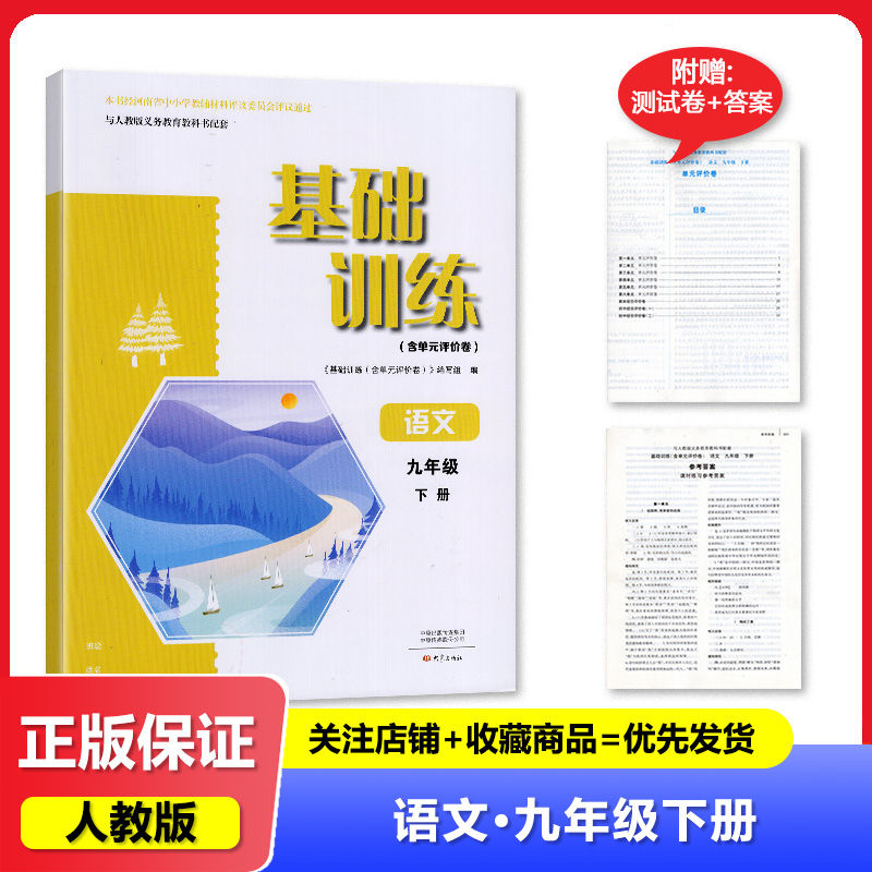 2025春 人教版 基础训练 (含单元评价卷）语文 九年级下册/9年级下册  大象出版社