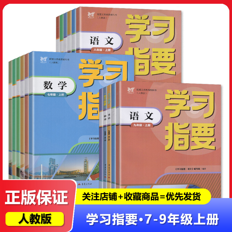 【2025秋 新】人教版 学习指要 七八九年级上下册/789年级上下册 语文数学英语物理化学道德与法治历史生物地理 教辅  重庆出版社