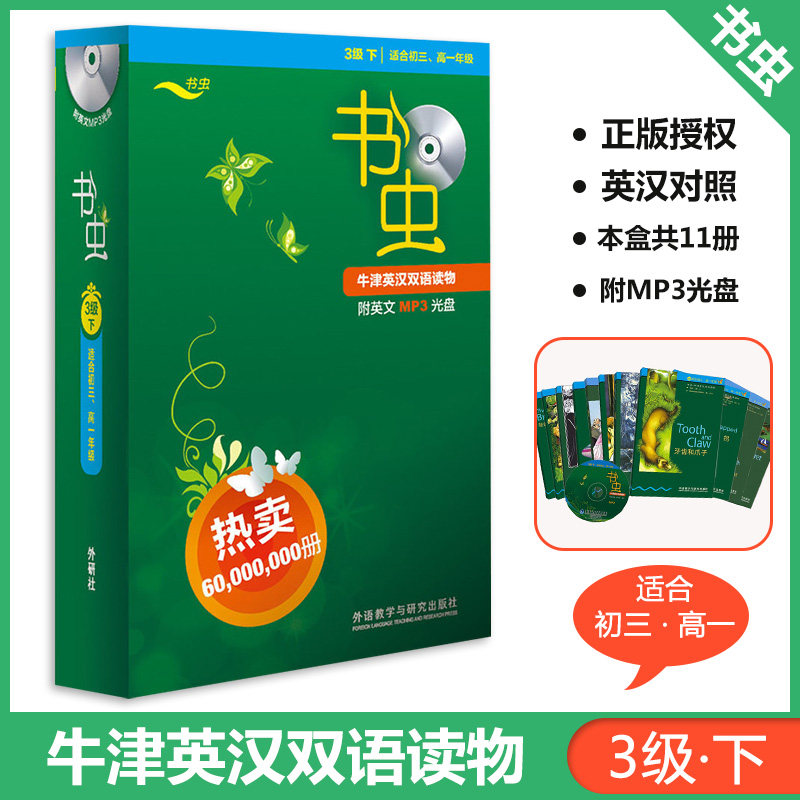 书虫三级下册 初三高一 3级下 共11册附Mp3光盘 书虫系列英语阅读 牛津英汉双语读物 初高中生学生英语小说课外阅读 外研社正版
