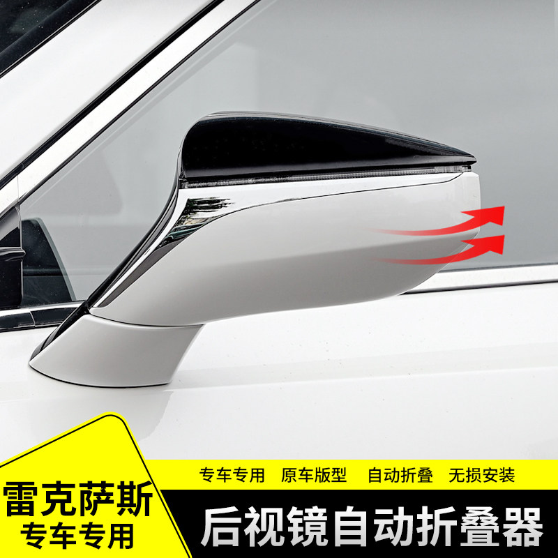 适用于雷克萨斯es后视镜自动折叠器改装倒车镜收纳配件锁车升窗器