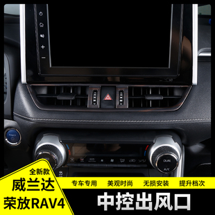 专用于丰田2020款 配件贴 荣放RAV4威兰达仪表出风口保护罩内饰改装