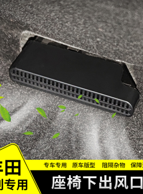 适用丰田卡罗拉雷凌RAV4荣放威兰达亚洲狮凌尚座椅下出风口罩改装