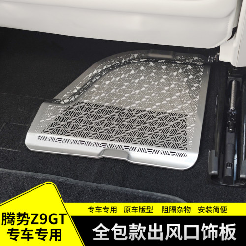 适用腾势Z9GT座椅下出风口保护罩全包款空调防尘饰板防堵塞装饰网