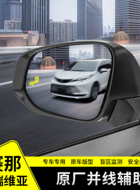 适用丰田赛那并线辅助改装格瑞维亚原厂BSM变道盲区监测转向预警