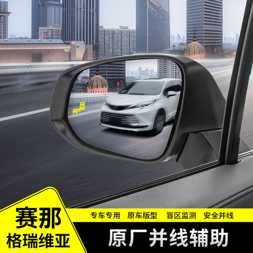 赛那格瑞维亚并线辅助盲区监测