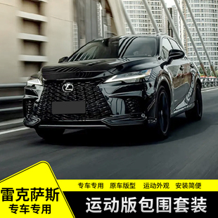 适用于雷克萨斯RX300专用运动包围套件350h/450h+前后唇外饰改装