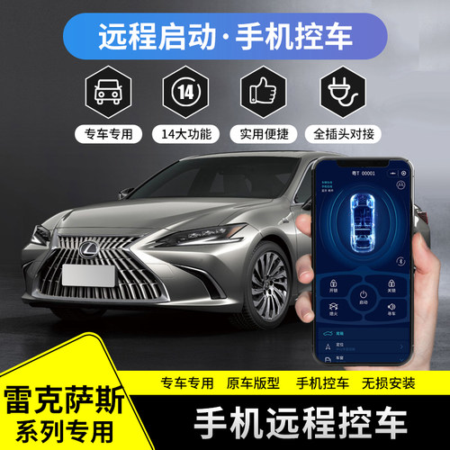 ES/RX/NX数字钥匙手机控车改装