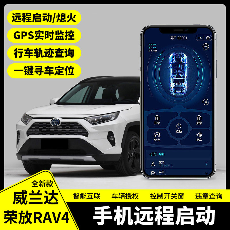 适用于RAV4荣放威兰达卡罗拉雷凌CHR奕泽远程启动手机控车改装怎么样,好用不?