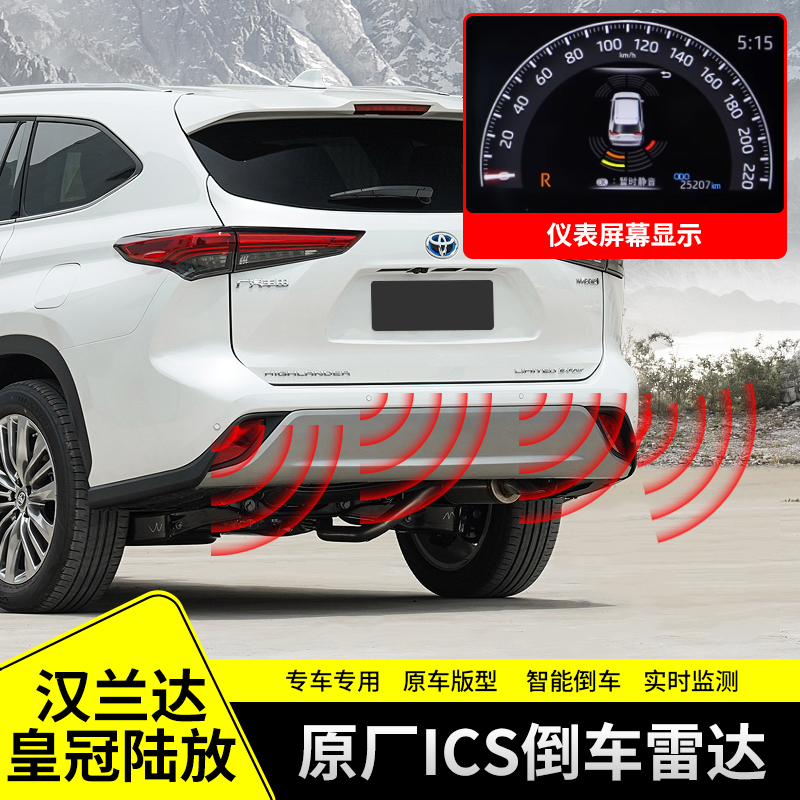 汉兰达陆放ICS主动刹车雷达改装