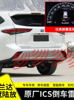 适用于丰田22-26款汉兰达主动刹车雷达皇冠陆放电装倒车辅助改装