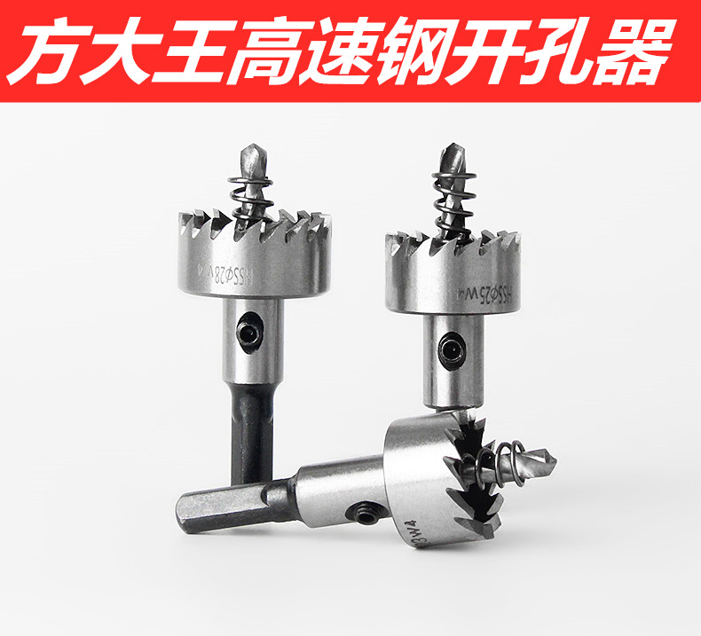 方大王 高速钢开孔器 铝管铁管扩孔器 不锈钢圆管开孔 14-100mm
