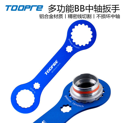 TOOPRE中轴扳手自行车拆卸工具