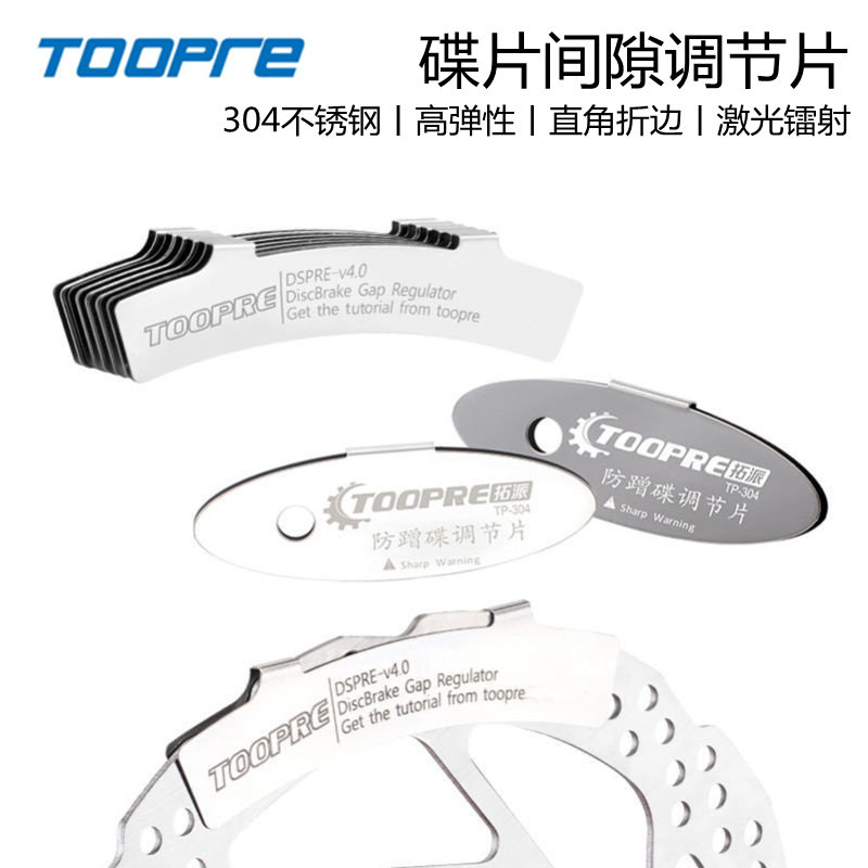 TOOPRE自行车碟刹碟片来令片间隙调节片山地车防蹭碟刹车调整隔板