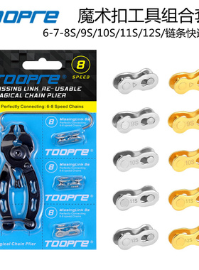 TOOPRE自行车链条魔术扣8/9/10/11/12速山地车快拆扣拆卸工具套装