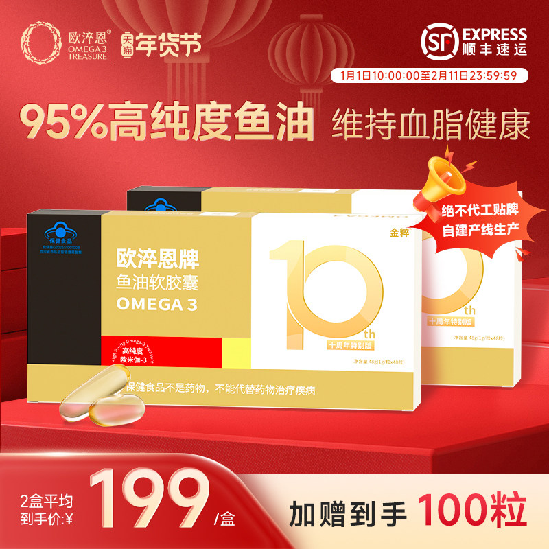 配礼袋】欧淬恩金粹95%高纯度omega3深海鱼油EPA软胶囊DHA48粒2盒,保健食品/膳食营养补充食品,鱼油/深海鱼油,淘宝优惠券,粉丝福利购,淘宝优惠卷